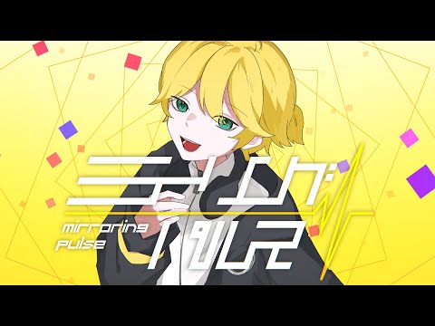 ミラーリングパルス / ぐちり feat. 鏡音レン