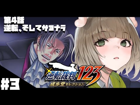 【 逆転裁判 】＃３　第４話　逆転、そしてサヨナラ　裁くわよ 【 #新人vtuber  #山茸つまる  】