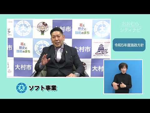 おおむらシティナビ「令和5年度施政方針説明」