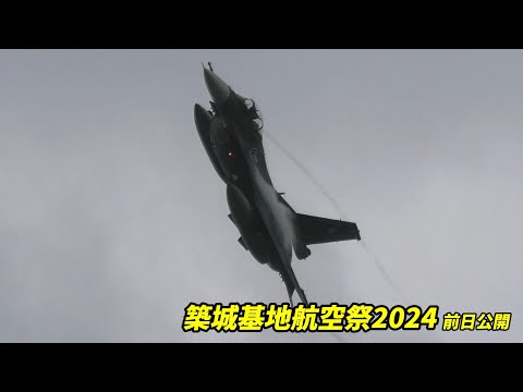 2タンクでも抜群の機動性を披露するF-2戦闘機 / 築城基地航空祭2024 前日公開