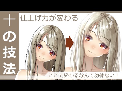 【イラスト講座】丁寧な仕上げでクオリティーアップ！【イラレッジ】