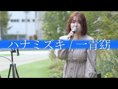 ハナミズキ(一青窈)/紬えりな