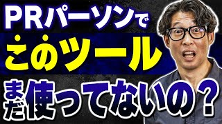 【知らないとヤバい】広報で活用すべきツール　レベル別 20選【広報・PR】