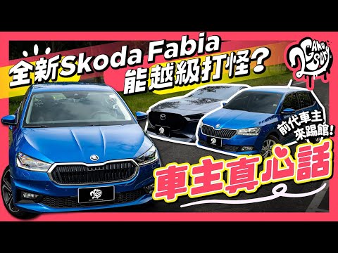 【車主真心話】全新 Skoda Fabia 能越級打怪？前代 Fabia & Mazda3 車主來踢館！@skoda_taiwan