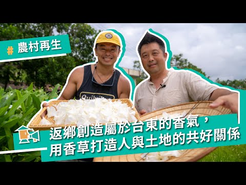 【台東－小村遠遠】 返鄉創造屬於台東的香氣，用香草打造人與土地的共好關係ft.小村遠遠