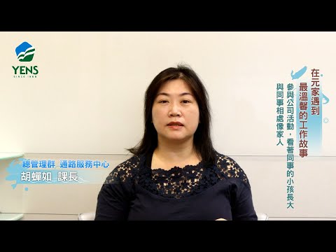 2022年03月-元家珍貴成長故事-胡蟬如課長