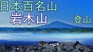 【日本百名山】岩木山 急遽登ってみた【登山】 4K60P