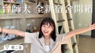 首批入住！台師大最新宿舍「學二舍」開箱🪄｜NTNU Dorm Tour 3.0｜It’s Jane