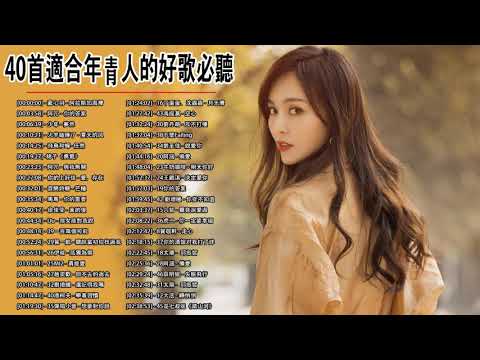 【Playlist】40首適合年青人的好歌必聽【100%無廣告】白月光与朱砂痣 - 大籽 \ 阿冗 - 你的答案 \ 程响 - 四季予你 \ 任然 - 飛鳥和蟬 \ 少年 - 夢然