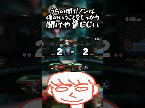 うちのガノンドロフの攻撃だけ当たらんのはまじでおかしいだろこのゲーム【スマブラSP】#shorts