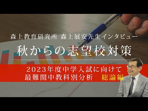 【森上展安先生インタビュー】秋からの志望校対策 〜2023年度中学入試に向けて 最難関中教科別分析 総論編〜