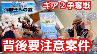 【一番くじ】ワンピース ～海賊王への道～　引けるお店はここだけ！背後注意力MAXで狙いをぶち抜け！　ルフィ ギア2  ニカルフィ