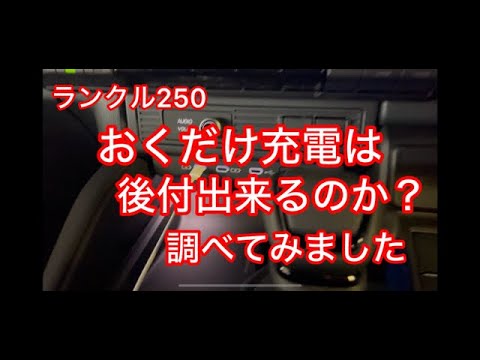 ランクル250VXGに純正おくだけ充電取付出来るのか？！2024/7/19