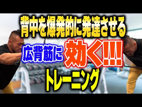 背中がなかなか大きくならない方。レジェンドが教える広背筋トレーニング【山岸秀匡切り抜き】