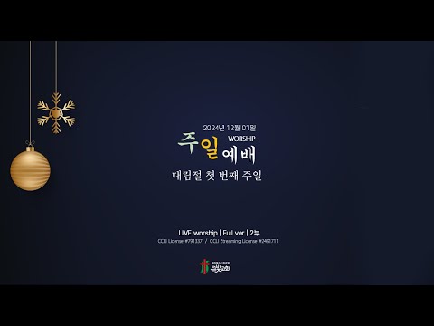 ♡2024년 12월 01일 2부 실시간 예배