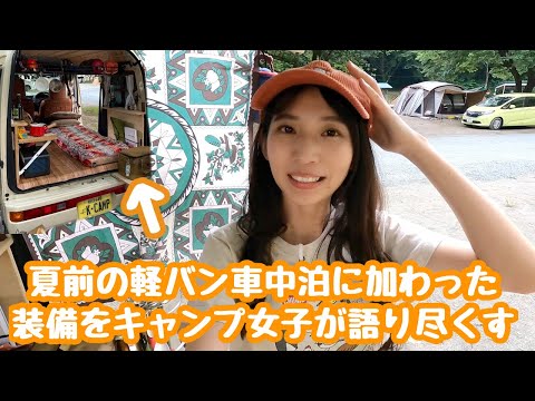 夏前の軽バン車中泊に加わった装備・道具をキャンプ女子が語りつくす【軽バンライフ】