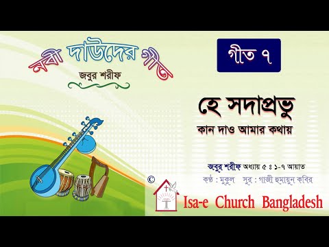 হে সদাপ্রভু কান দাও আমার কথায়   | Hey Sodaprovu kan dao | জবুর শরীফ | Psalm song |  ঈসায়ী গান