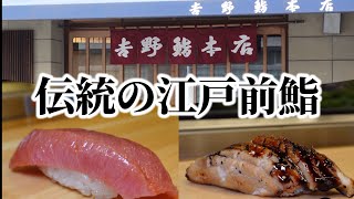 落語の舞台巡り〜伝統の江戸前鮨を食べる[日本橋編]