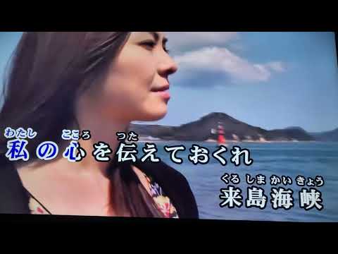 来島海峡　レーモンド松屋　cover 誠