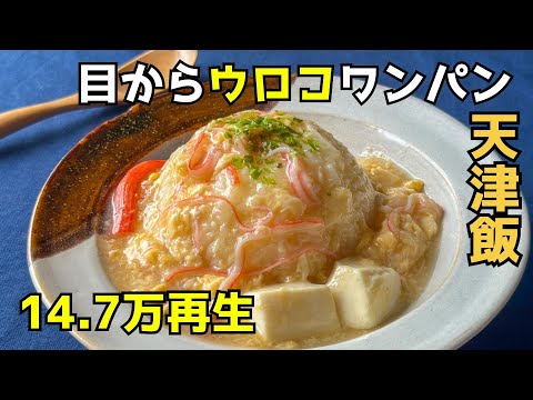 目からウロコのワンパン天津飯