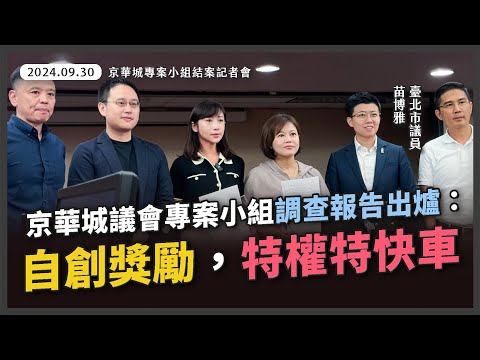 京華城議會專案調查結果發表：財團特權，莫此為甚【20240930_京華城專案小組結案記者會】