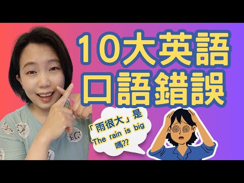 十大英語口語錯誤 戒掉台式英文 第一集