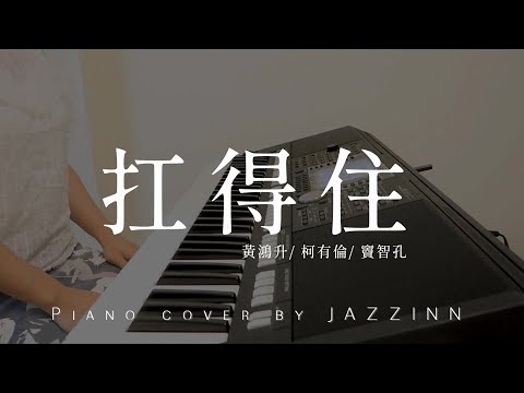 扛得住 Carry On ( 黃鴻升/ 柯有倫/ 竇智孔 ) - Cover by JAZZINN