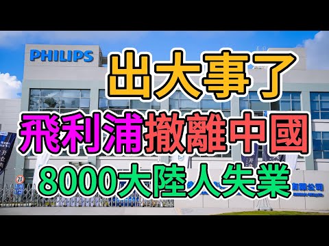 飛利浦緊隨其他外資撤離中國，蘇州珠海中山工廠大幅裁員8000人，近一萬大陸人面臨失業！蘇州工廠已1年沒有外貿訂單，生產線徹底停工停產！ | 窺探家【爆料频道】