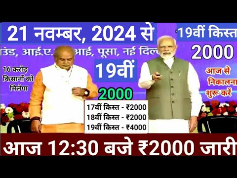 आज 21नवंबर से 19वीं किस्त मिलना शुरू ₹4000 | पीएम किसान 19वीं होगी जारी // pm kisan 19बी किस्त डेट//