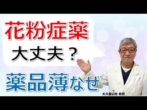 薬の品薄、なぜ？花粉症薬の供給は大丈夫？大久保公裕先生がやさしく解説