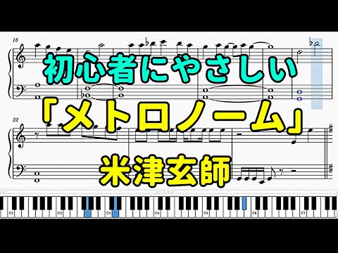 「メトロノーム」ピアノの簡単な楽譜（初心者）【米津玄師】