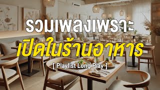 รวมเพลงเพราะ เปิดในร้านอาหาร [ Playlist Long Play ]