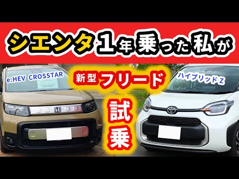 【試乗】新型フリードにシエンタオーナーが試乗して感じた事～ハイブリッド車だけど結構違う～｜NEW FREED 2024