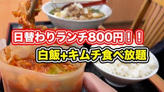 【福井県福井市ランチ】本格キムチが食べ放題！！800円日替わりランチ　四川料理興龍　【方言：ハイブリッド福井弁】