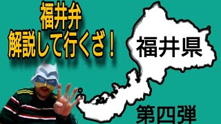 【福井弁解説】福井弁バリバリのオジサンが福井弁解説して行くざ！【福井弁】