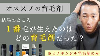 使いまくって決めたオススメの育毛剤ベスト３💡コスパ・育毛効果・使用感を徹底比較しました。