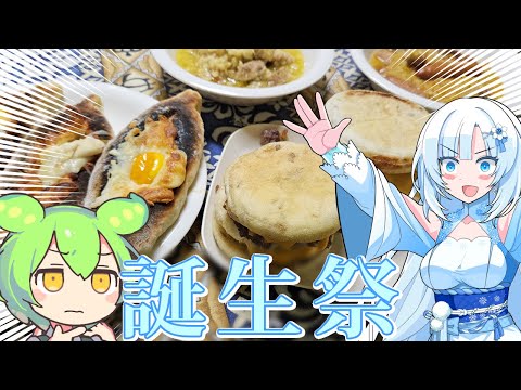 【WhiteCUL誕生祭2024】誕生日なので好きなもの食べましょう！【WhiteCUL&ずんだもん】