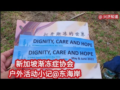 新加坡渐冻症协会户外活动@东海岸|《关爱渐冻人生》成书啦。😃|无论您身处何方，不妨为生活中的病患朋友尽我们一份绵薄之力。