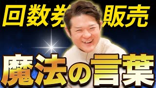 回数券販売！魔法の言葉　#回数券#リピート