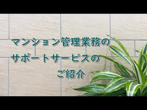 マンション管理組合サポートサービス「グッドプランナーズ」プロモーション動画のサンプル。