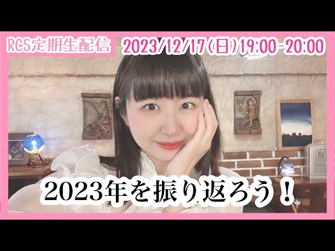 【生配信】12/17(日) 19時から「RCS定期生配信」2023年を振り返ろう！