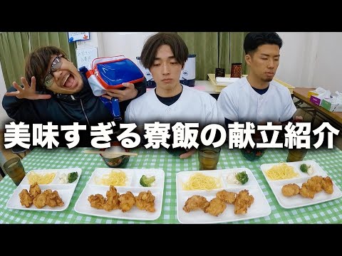 【唐揚げ定食】あめぷら野球部のリアルな寮飯紹介！