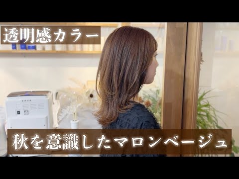 【ヘアカラー】秋意識したマロンベージュ