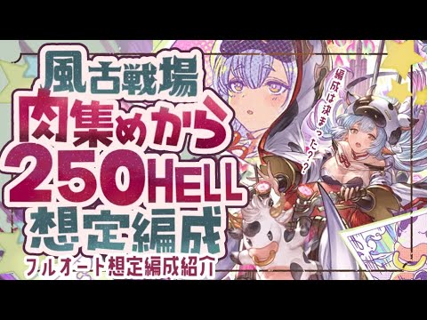 風古戦場肉集め/90/100/150/200/250ヘルのフルオート想定編成について【解説付き】【グラブル】【グランブルーファンタジー】