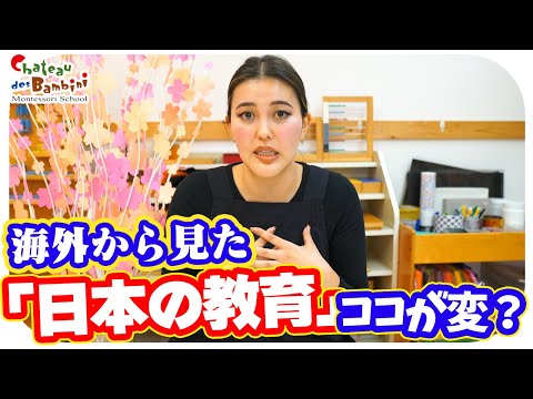 日本で先生になってみて感じる日本の教育の違和感【モンテッソーリ教育】