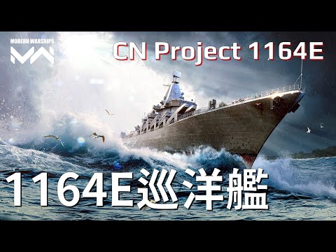 CN Type 1164E | PC Modern Warships