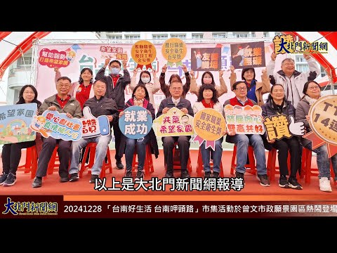 20241228 「台南好生活 台南呷頭路」市集活動於曾文市政願景園區熱鬧登場—大北門新聞網