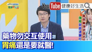 劉博仁：胃痛要吃止痛藥還是胃藥? 藥物勿交互使用，胃痛還是要就醫!【健康好生活】