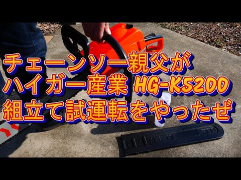 チェーンソー親父がハイガー産業 HG-K5200の組み立て試運転をやったぜ