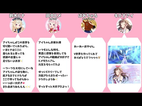 【キズナアイ】ラストライブ「hello, world 2022」へのVTuberの反応まとめ